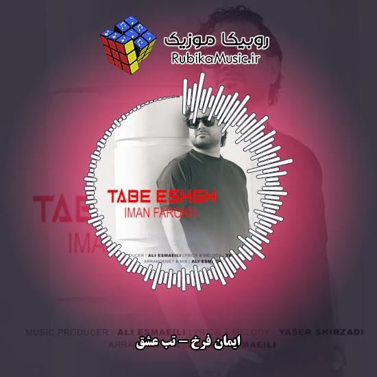 دانلود آهنگ تب عشق ایمان فرخ